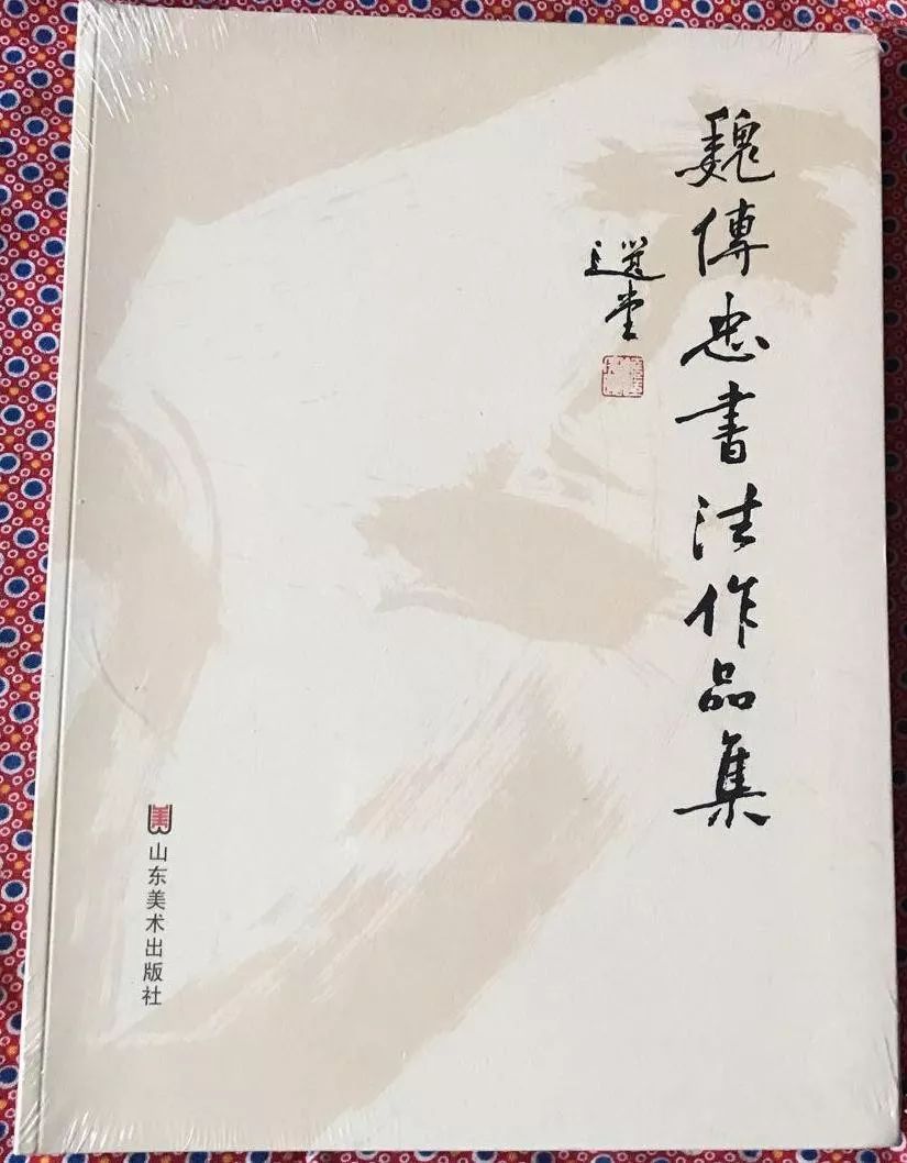魏传忠书法作品集 图源:孔夫子旧书网