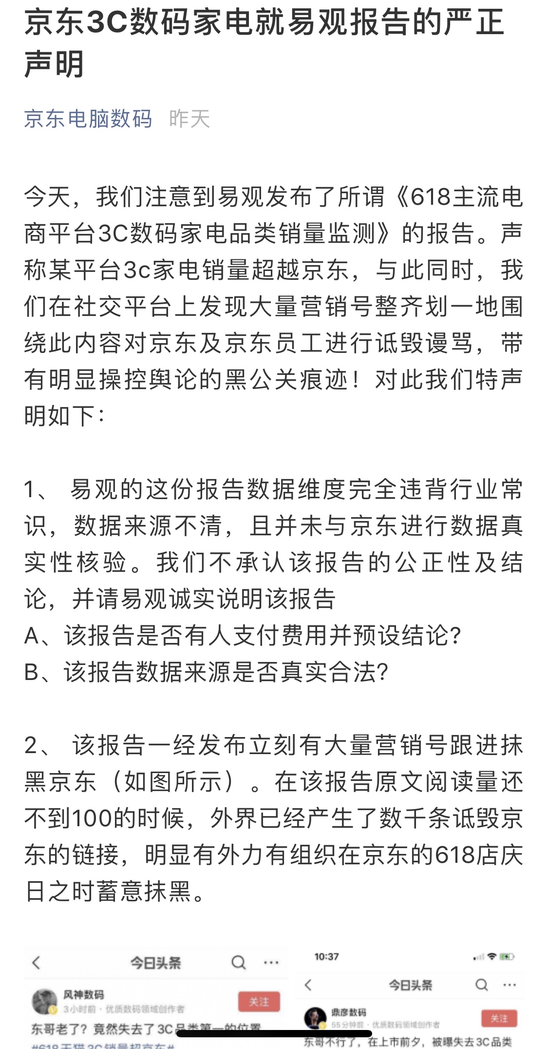 京东：呼吁监管部门介入调查618背后的“黑公关