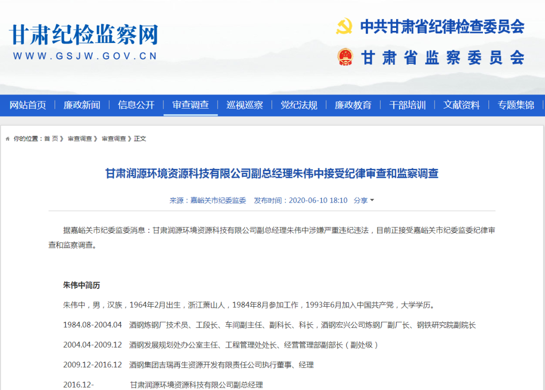 甘肃润源环境资源科技有限公司副总经理朱伟中接受纪律审查和监察调查
