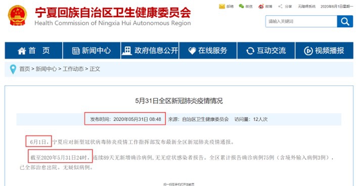 这则情况通报显示的发布时间为“2020年05月31日08:48”,有网友质疑该疫情通报内容为提前统计。本文图片 宁夏回族自治区卫生健康委员会官网截图