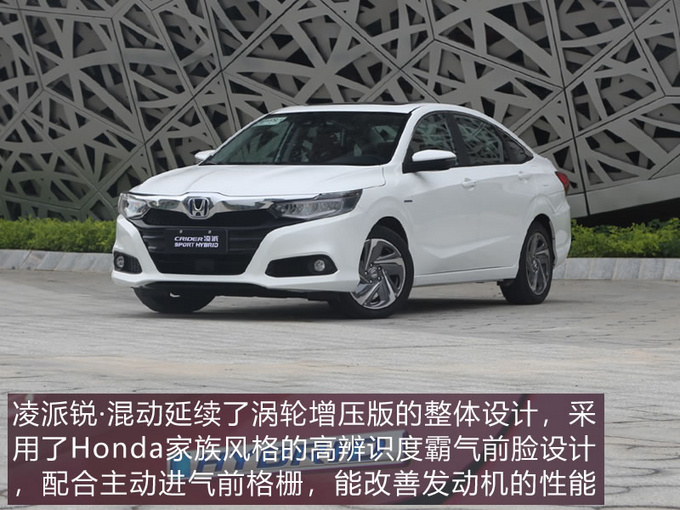 买合资家轿何须货比三家 本田最新混动家轿了解一下!
