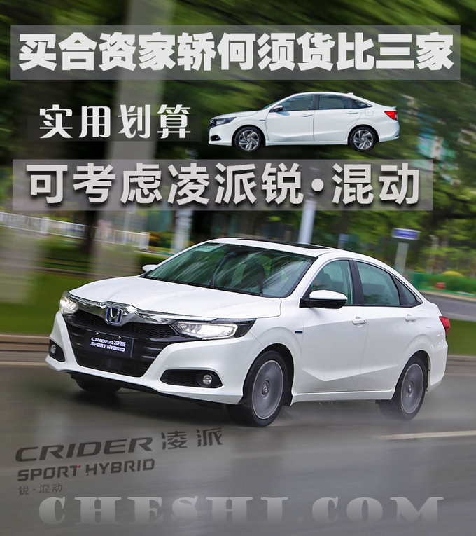 买合资家轿何须货比三家 本田最新混动家轿了解一下!