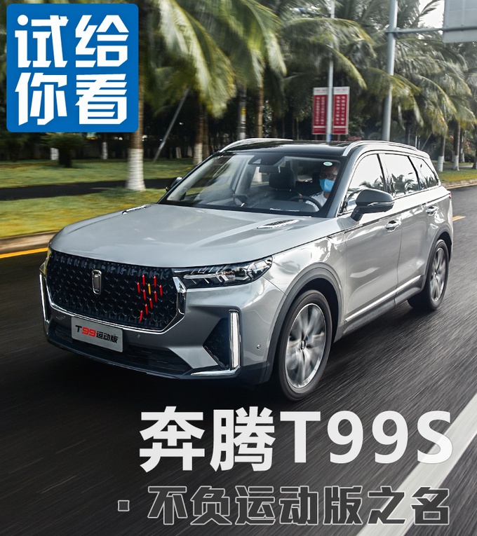 与主战坦克同名的SUV,不仅舒适也很运动,奔腾T99S抢先试驾