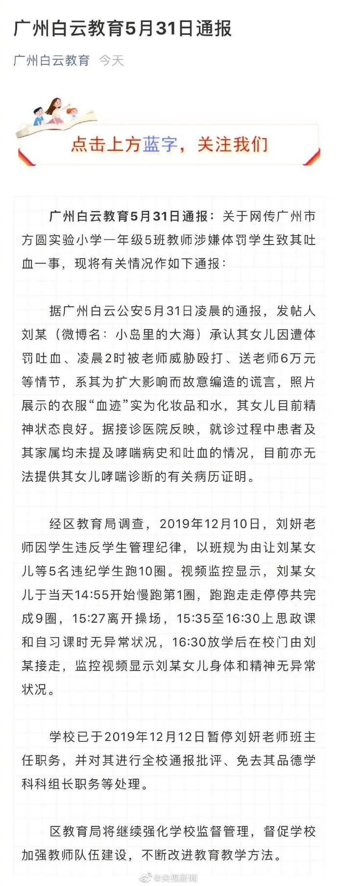 体罚老师已停职 广州教育局通报 造谣家长的女儿确被罚跑操场10圈