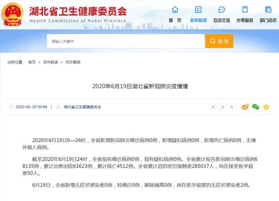 湖北新增新冠肺炎确诊病例、无症状感染者0例