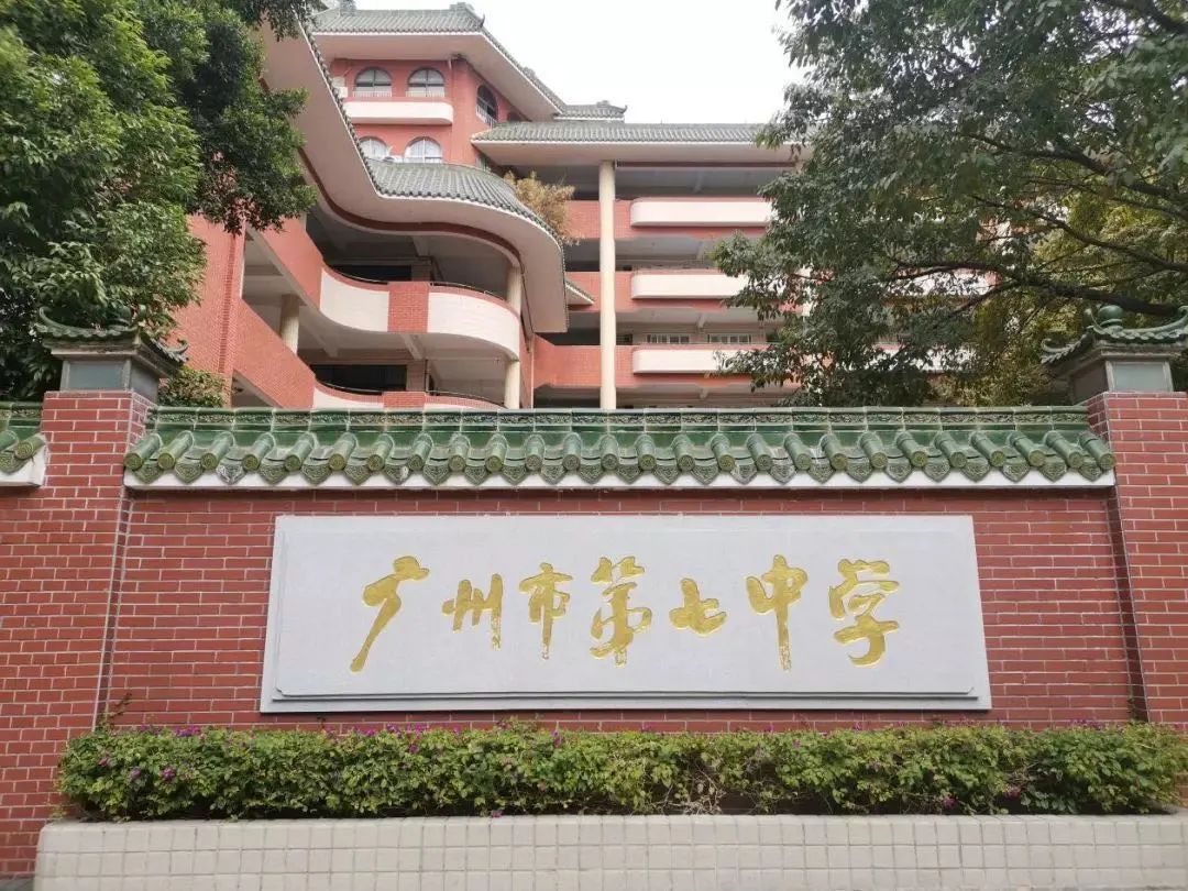 广州市第七中学发布自主招生简章,6月22日前可网上报名!