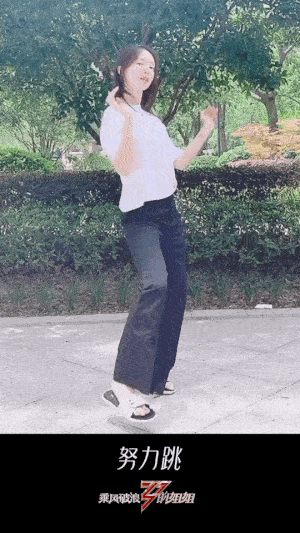 万茜 and金晨小姐姐的穿拖鞋跳舞版,随性可爱.