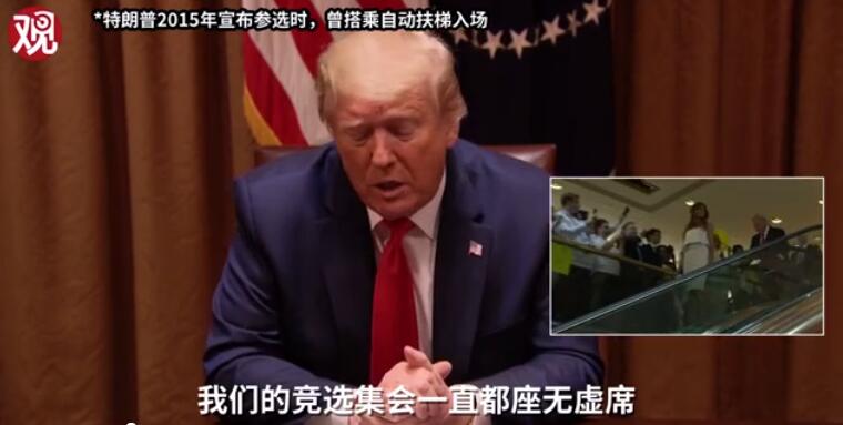 特朗普宣布重启竞选集会时的发言 视频截图