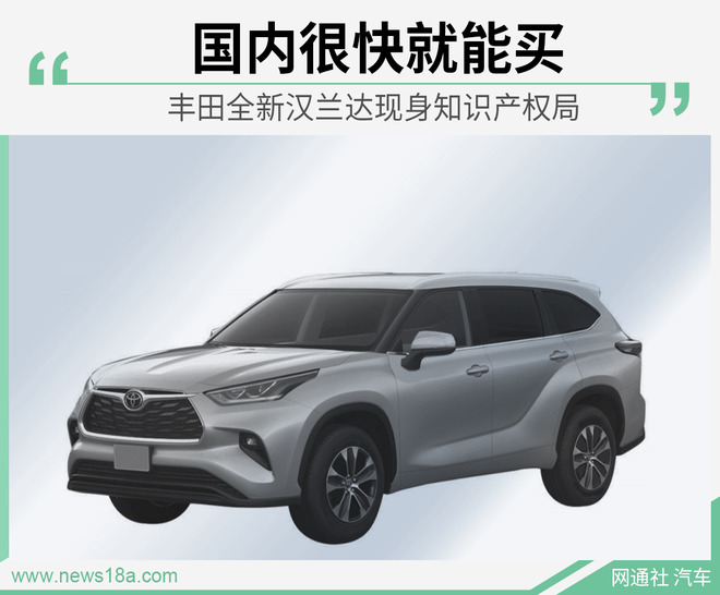 国内很快就能买到? 丰田全新汉兰达专利图曝光