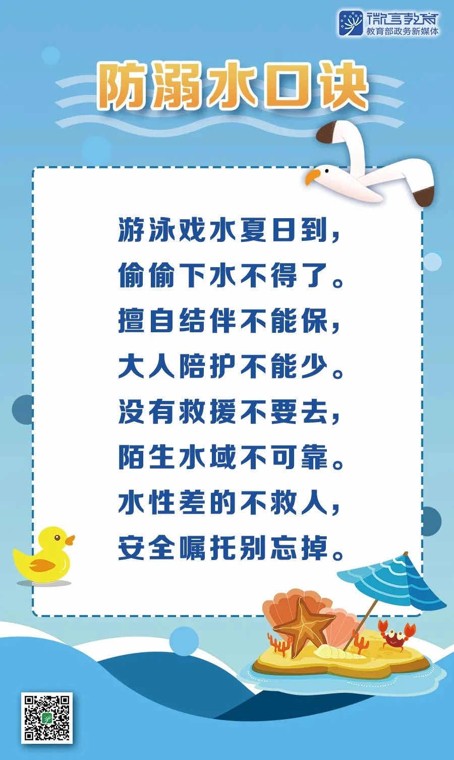 防溺水口诀