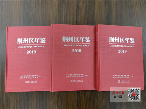 《荆州区年鉴(2019)》出版发行