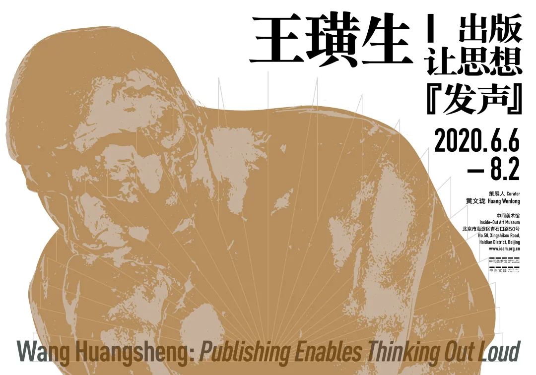 中间实践 | 本周六王璜生线上谈美术馆与出版