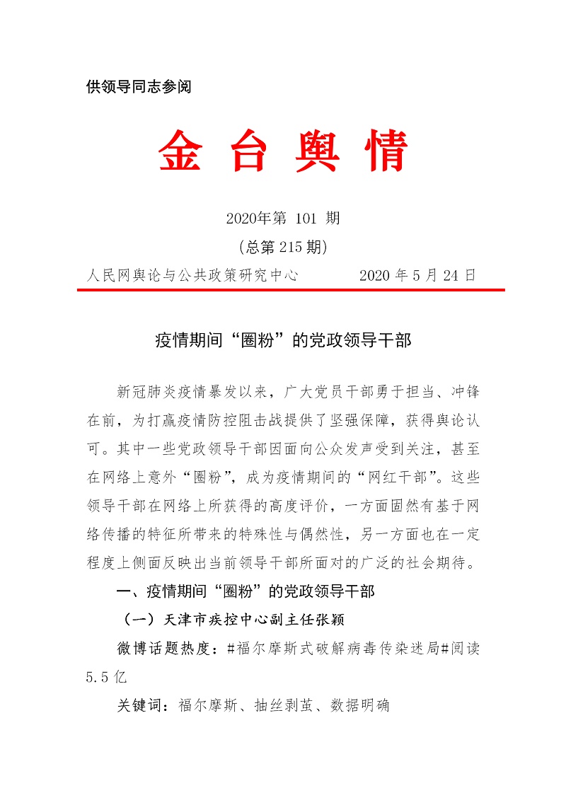 刊样:疫情期间“圈粉”的党政领导干部
