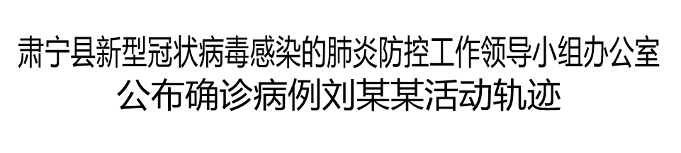 涉及多地!河北确诊病例刘某某详细活动轨迹公布!用餐、购物、洗浴……