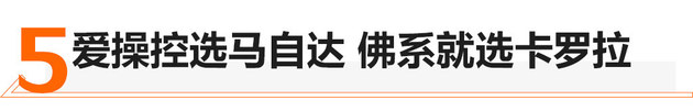 马自达3和卡罗拉选谁好？年轻人说这样选