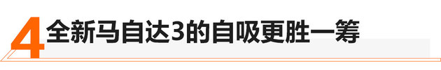 马自达3和卡罗拉选谁好?年轻人说这样选