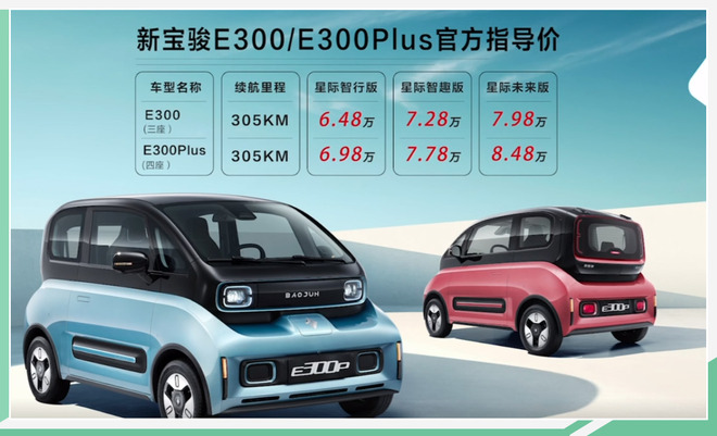 新宝骏E300/E300 Plus上市 售6.48万-8.48万元