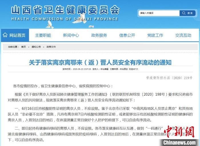 山西要求对离京离鄂入晋人员不随意采取隔离措施。山西省卫健委官网截图