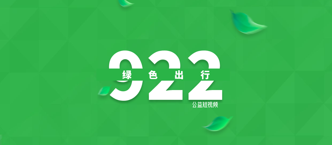 922绿色出行公益短片(二) 本期出演主播:倩倩