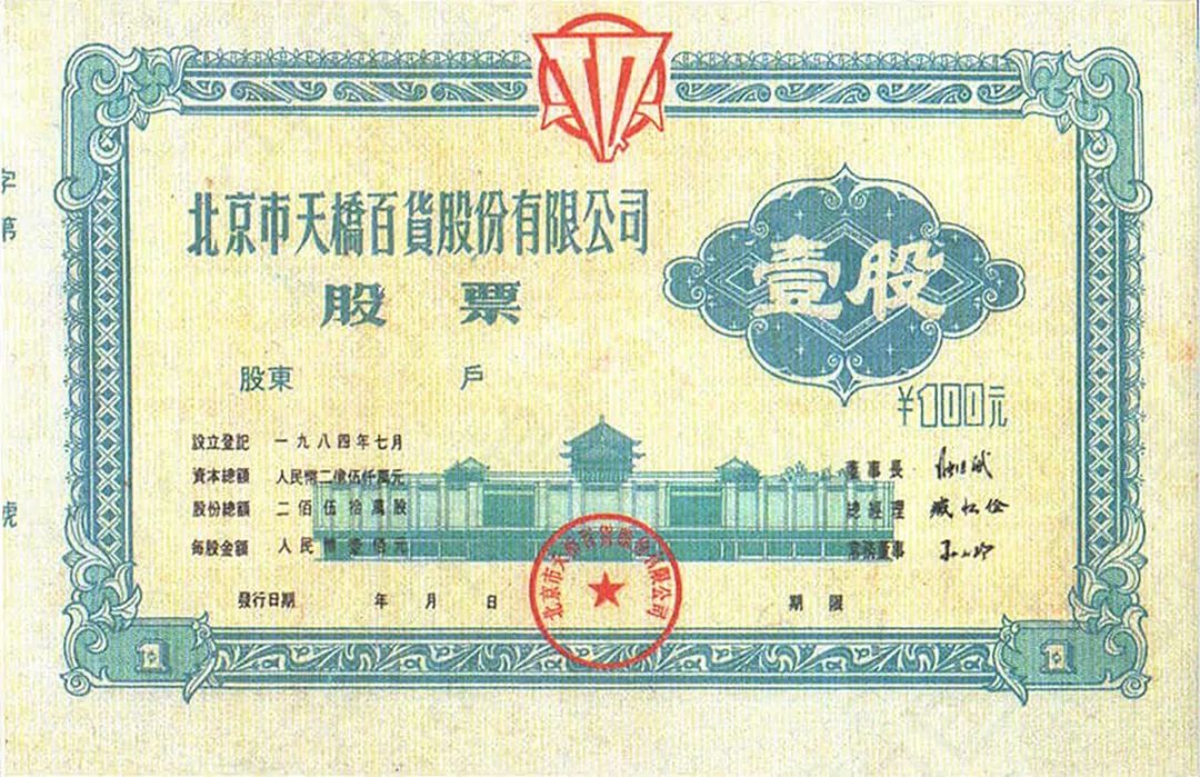 北京市天桥百货股份有限公司1984年发行的股票(改革开放后第一家