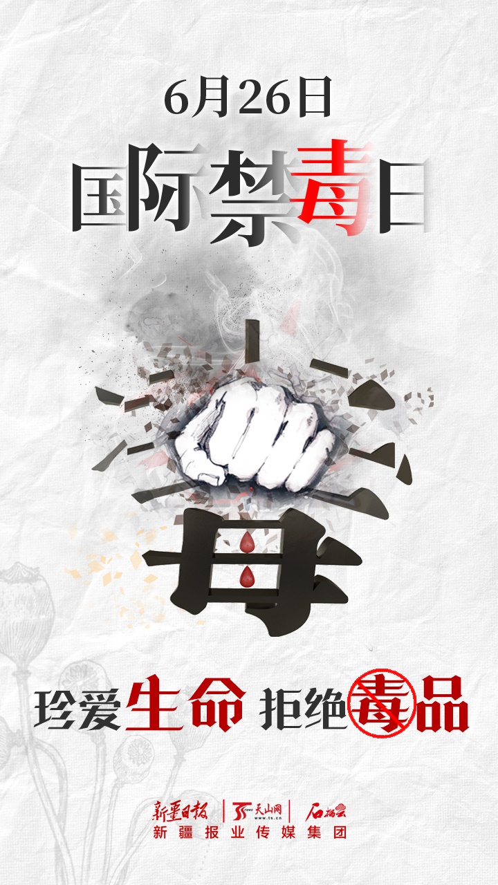 海报丨6·26国际禁毒日 珍爱生命 拒绝毒品