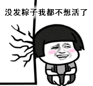 端午节 | 搞笑祝福表情包——粽情嗨起来
