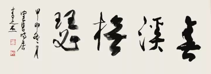 陈佩秋书法