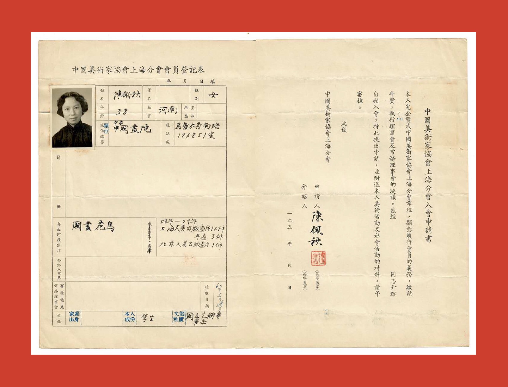 独家|60年前,陈佩秋填写的“中国美术家协会上海分会会员登记表”首次公开