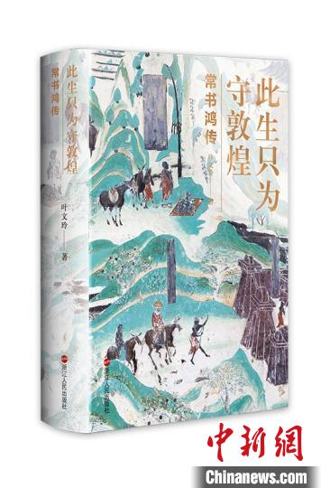 【读书】纪念常书鸿逝世26周年 《此生只为守敦煌》推出