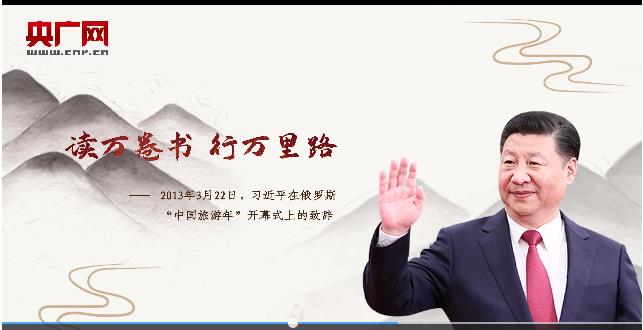 【每日一习话】读万卷书 行万里路