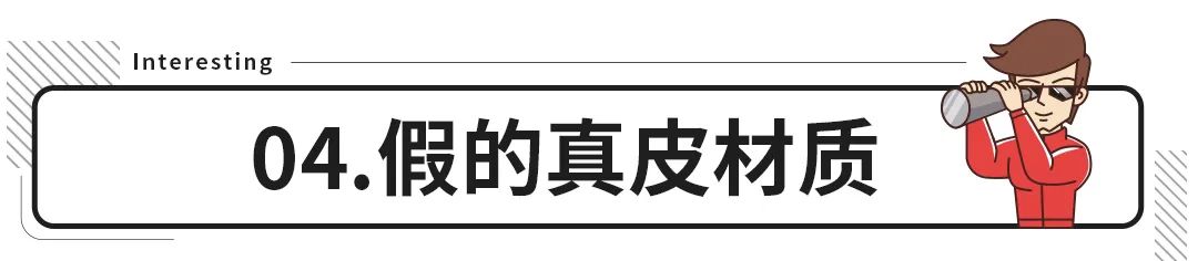 真假难分？车上的这些配置可真要看仔细了！