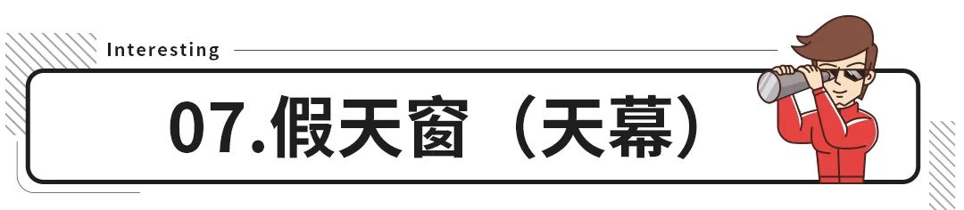 真假难分？车上的这些配置可真要看仔细了！