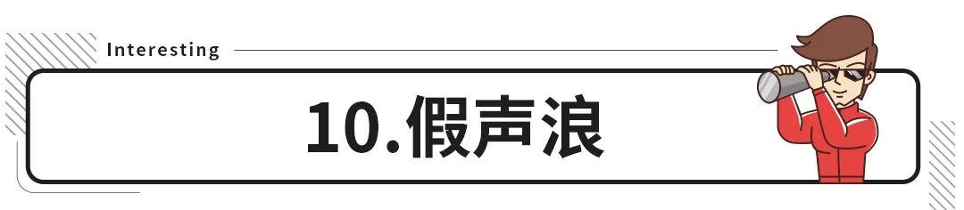 真假难分？车上的这些配置可真要看仔细了！