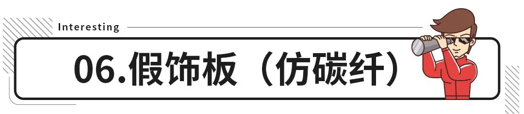 真假难分？车上的这些配置可真要看仔细了！