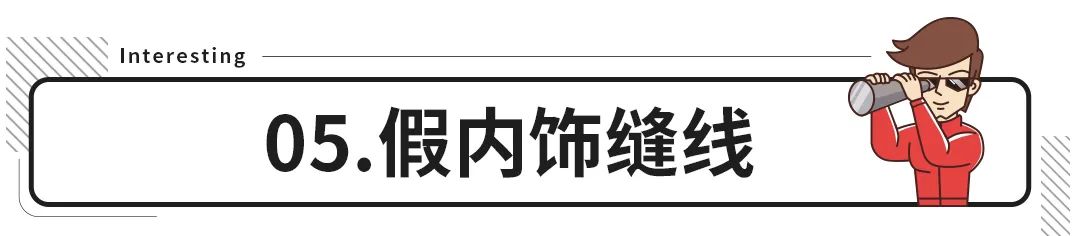 真假难分？车上的这些配置可真要看仔细了！