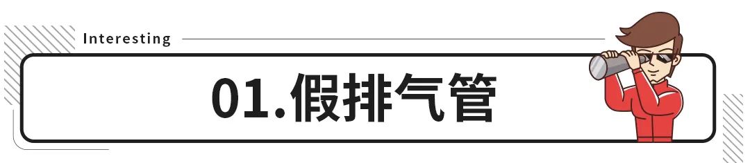 真假难分？车上的这些配置可真要看仔细了！