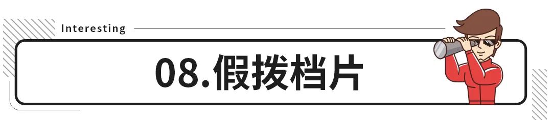 真假难分？车上的这些配置可真要看仔细了！