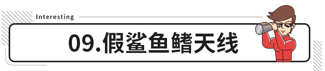 真假难分？车上的这些配置可真要看仔细了！