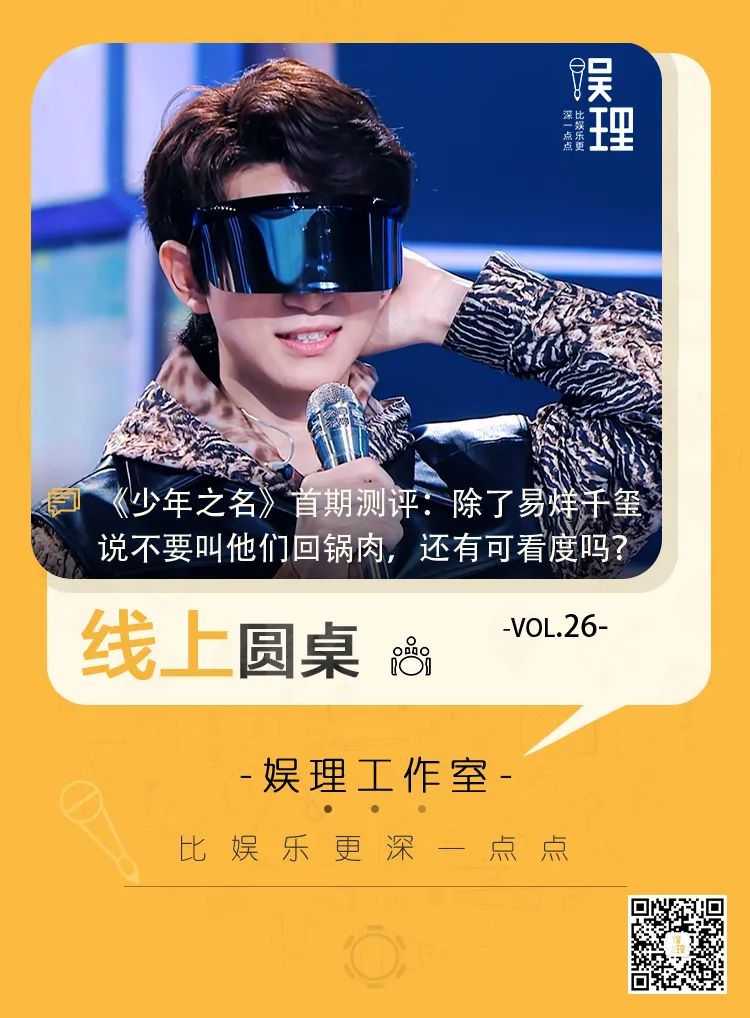 《少年之名》首期测评:除了易烊千玺说不要叫他们回锅肉,还有可看度吗?