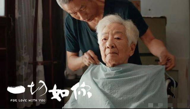 于蓝最后一部电影一切如你去年上映聚焦人口老龄化现象