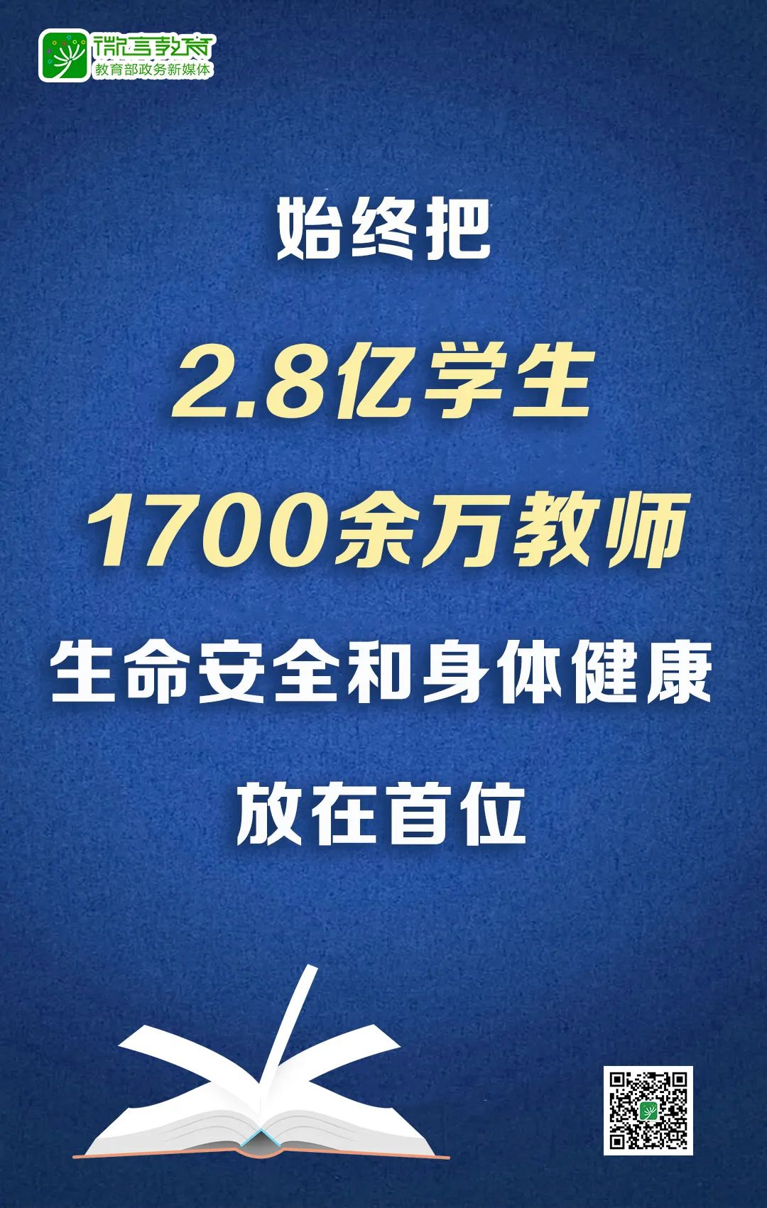教育部长陈宝生:加强对话合作 全面提升教育领域危机应对能力