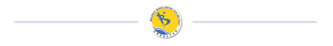滨州渤海中学高中部国际班2020年招生简章