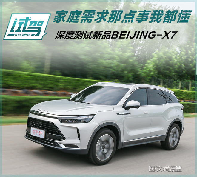 家庭需求那点事我都懂 深度测试新品BEIJING-X7