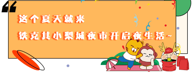 喜讯!铁克其小梨城夜市盛大启航!超值福利+美食/饰品/服装/游戏通通有!今晚就安排!