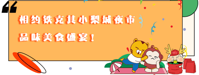 喜讯!铁克其小梨城夜市盛大启航!超值福利+美食/饰品/服装/游戏通通有!今晚就安排!