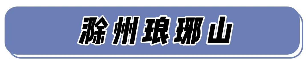 南京周边超适合自驾游的8个地方,人少景美,现在去正正好!