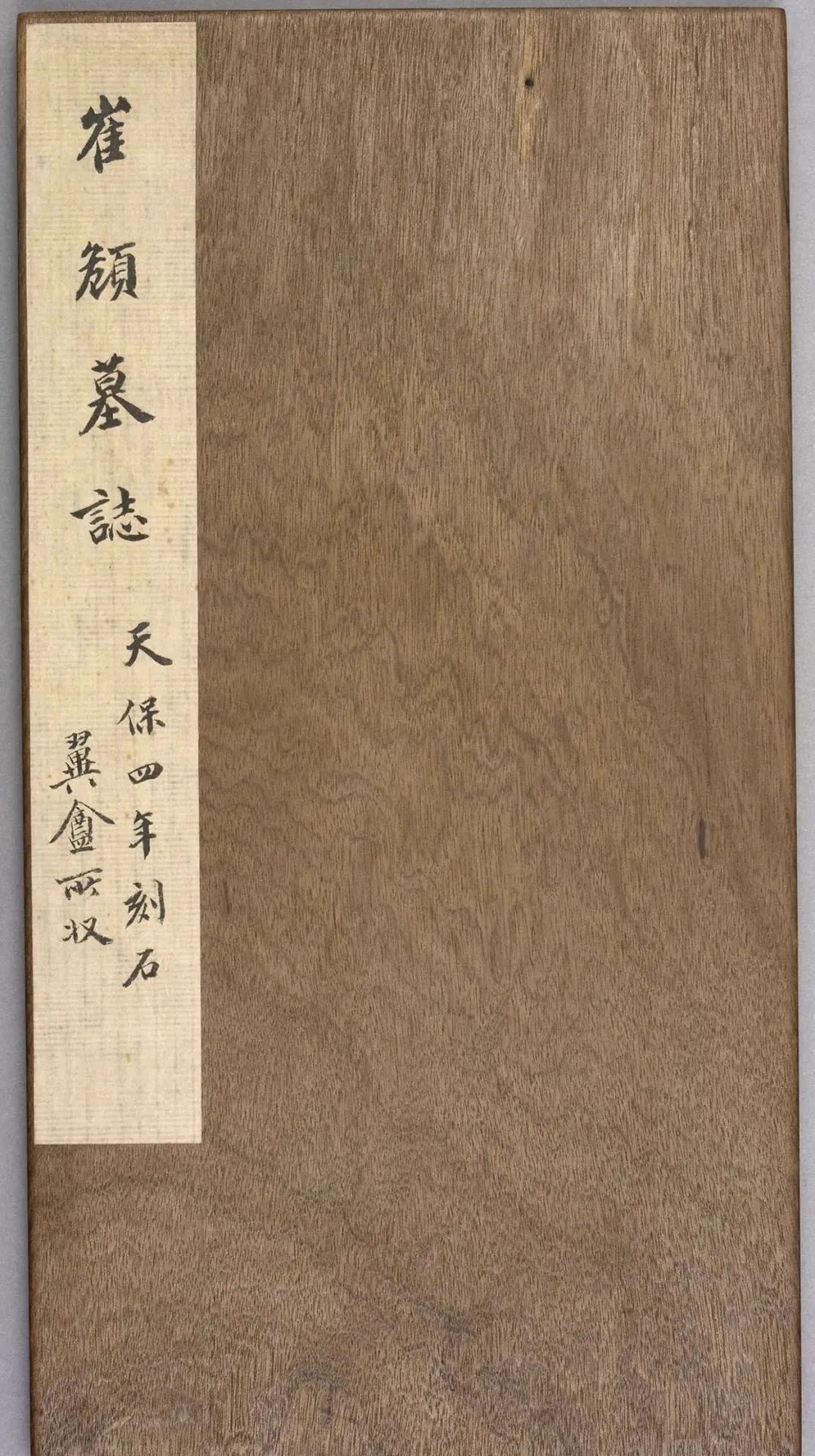 魏碑另类:《崔頠墓志》清拓本(高清版)