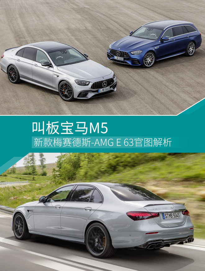 叫板宝马M5 新款梅赛德斯-AMG E 63官图解析