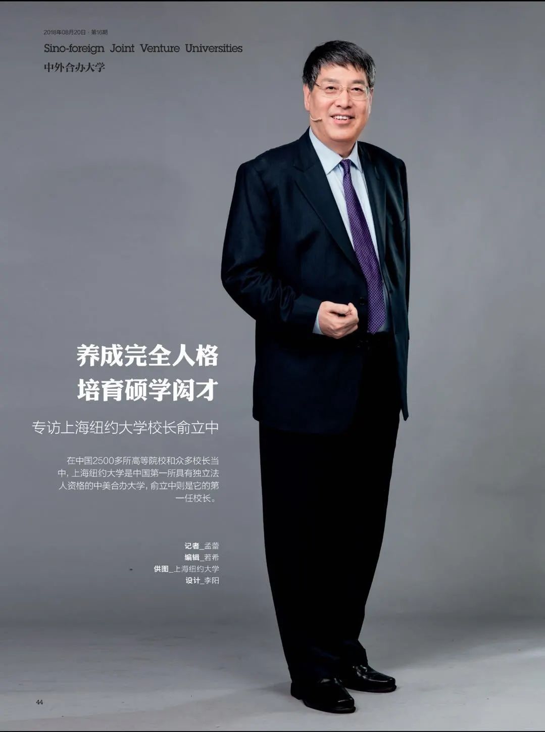 向教育改革先行者致敬|上海纽约大学创校校长俞立中卸任
