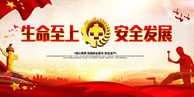 每年的6月份是国家安全生产月,今年活动月的主题是 "生命至上,安全